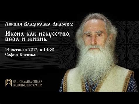 Икона как искусство, вера и жизнь. Лекция Владислава Андреева - YouTube