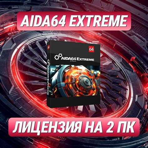 AIDA64 Extreme Edition на 2 ПК – Ключ активации Аида64 Экстрим для 2 ПК ...
