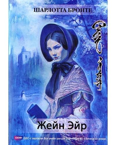 BOOK.MN | Ном Жейн Эйр-1 | Book Jein eir 1