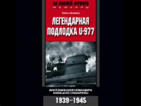 Хайнц Шаффер. Легендарная подлодка U 977. - YouTube