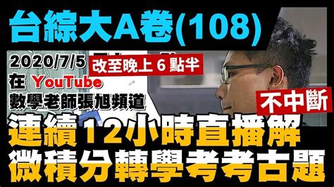 張旭連續12小時直播解轉學考微積分2020版｜台綜大 A 卷 108 ｜ 數學老師張旭｜ 張旭硬梆幫會員專屬影片 Youtube