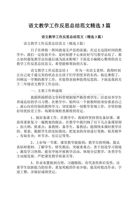 语文教学工作反思总结范文精选3篇word文档下载推荐docx 冰点文库