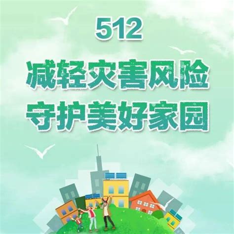 防灾减灾日 请收好这份避险“朋友圈” 灾害 中国消防 山洪