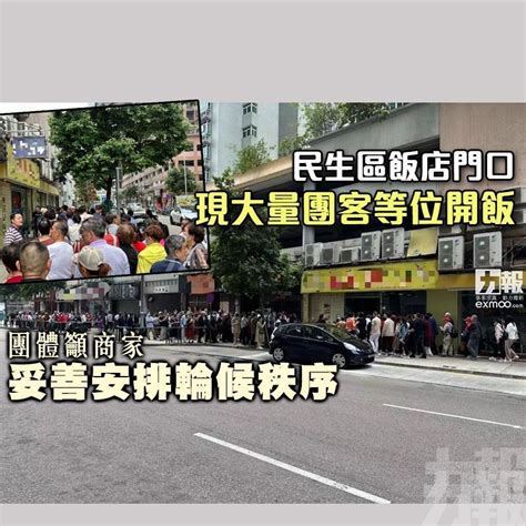 民生區飯店門口現大量團客等位開飯 團體籲商家妥善安排輪候秩序 澳門力報官網