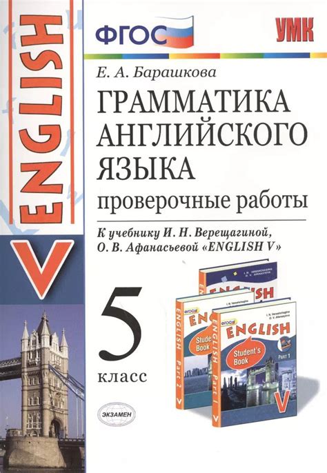 Грамматика английского языка 5 класс. Проверочные работы / Барашкова Е ...