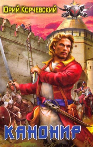 Книга: "Канонир" - Юрий Корчевский. Купить книгу, читать рецензии ...