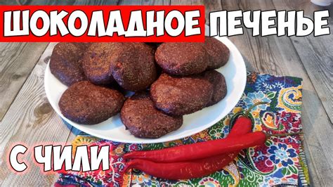 Шоколадное печенье с чили. Рецепт печенья с интересным вкусом! - YouTube