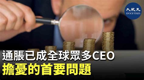 通脹已成全球眾多ceo 擔憂的首要問題｜大紀元時報 香港｜獨立敢言的良心媒體