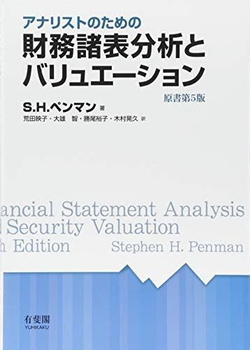 『アナリストのための財務諸表分析とバリュエーション 原書第5版』shペンマンの感想4レビュー ブクログ