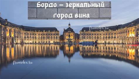 Бордо – город вина и достопримечательностей во Франции