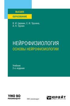 "Нейрофизиология: основы нейрофизиологии 2-е изд., испр. и доп. Учебник ...