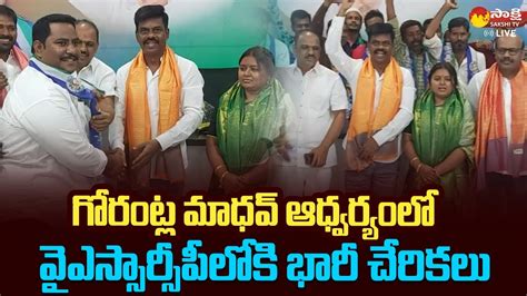 Hindupur Opposition Leaders Join Ysrcp Mp Gorantla Madhav Cm Ys