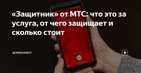 «Защитник» от МТС: что это за услуга, от чего защищает и сколько стоит ...