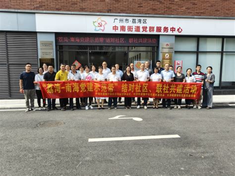 中南街：开展“荔湾 南海党建示范带”结对社区联社共建活动（组图）广州市荔湾区人民政府门户网站