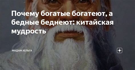 Почему богатые богатеют, а бедные беднеют: китайская мудрость | Мадам ...