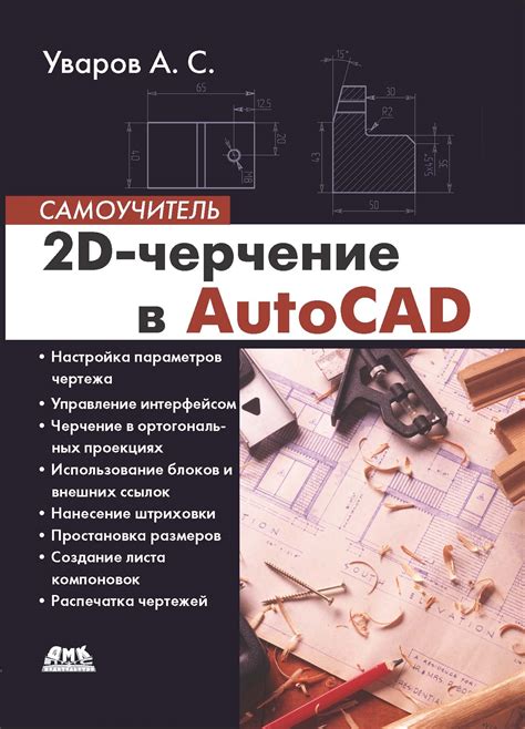 Книга «2D-черчение в AutoCAD. Самоучитель», Климачева Т.Н.: купить в ...