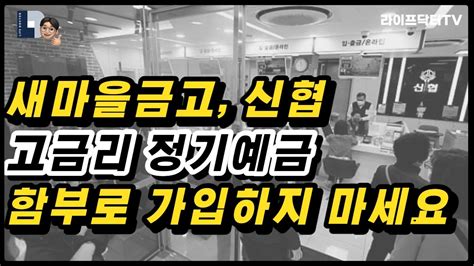 신협 정기 예금 금리 새마을금고 신협 고금리 정기예금은 함부로 가입하지 마세요 상위 53개 베스트 답변