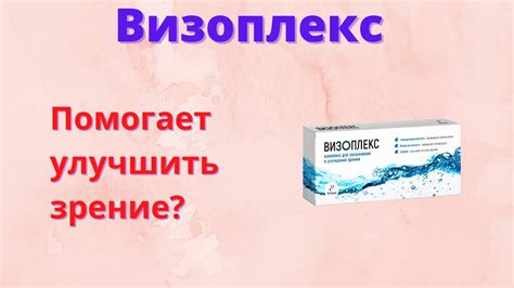 Визоплекс для Зрения Цена капли для Глаз - YouTube