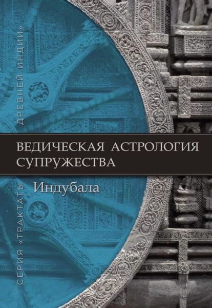 Ведическая астрология супружества | Индубала | Электронная книга ...
