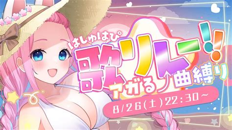 歌枠 はしゅはぴ夏の歌リレーアガる曲縛り vtuber 卯丸とあ YouTube