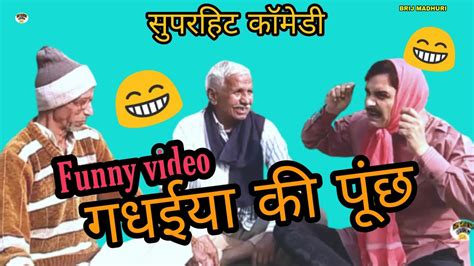 L Gadhaiya Ki Puch L Funny Video L Vairal