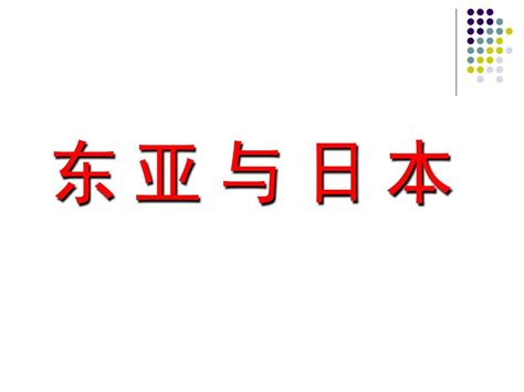 区域地理 东亚与日本word文档在线阅读与下载无忧文档