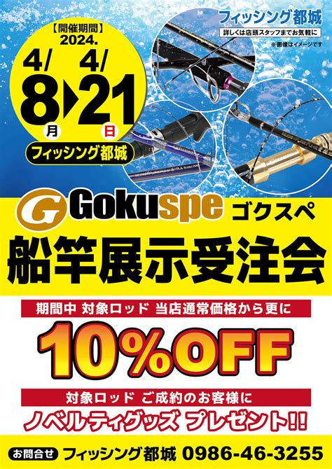 【イベント告知】4月8日（月）～4月21日（日）かめや釣具 フィッシング都城店様にて店内イベント開催！ Gokuspe