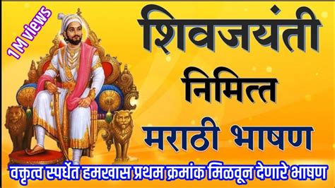 शिवाजी महाराज मराठी भाषण Shivaji Maharaj Marathi Bhashanshivaji Maharaj Marathi Speech