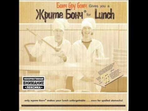 Бонч Бру Бонч - Жрите борщ - YouTube