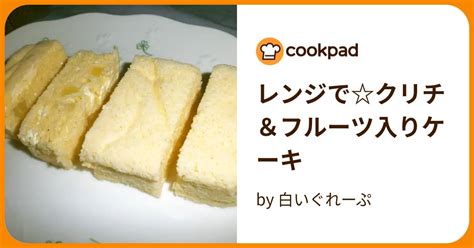 レンジでクリチ＆フルーツ入りケーキ By 白いぐれーぷ 【クックパッド】 簡単おいしいみんなのレシピが395万品