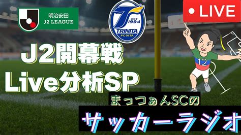 J2開幕節をlive分析sp！【まっつぁんscのサッカーラジオ】part28 Youtube