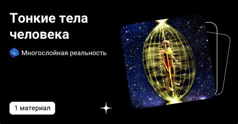 Тонкие тела человека