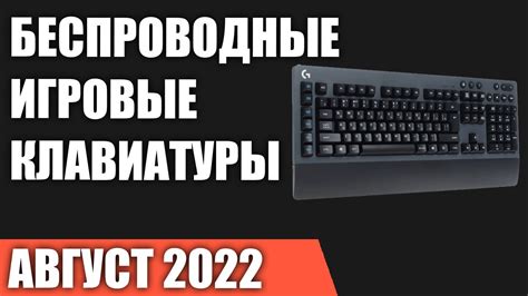 ТОП—10. Лучшие беспроводные игровые клавиатуры. Август 2022 года ...