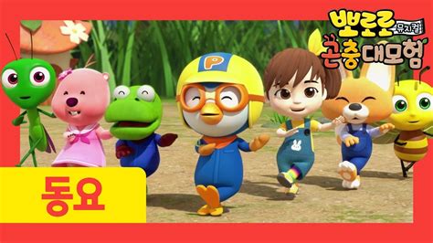 Banana Cha Cha Nursery Rhymes Bug Song Pororo Bugs Adventure