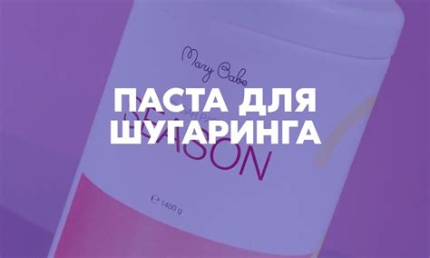 Паста для шугаринга и уходовая косметика Mary Babe