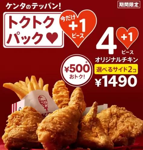 ケンタッキー・フライド・チキン トクトクパック 1ピースの激安・特価・セール情報｜激安特価セール情報まとめ