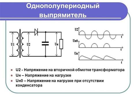 Выпрямитель напряжения: принцип работы и разновидности