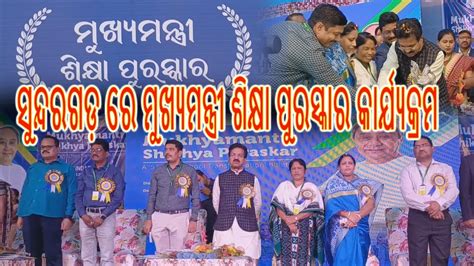 ସୁନ୍ଦରଗଡ଼ ଠାରେ ମୁଖ୍ୟମନ୍ତ୍ରୀ ଶିକ୍ଷା ପୁରସ୍କାର କାର୍ଯ୍ୟକ୍ରମ Youtube