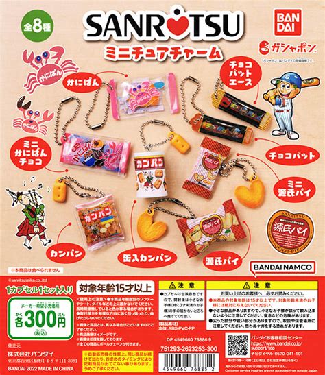 三立製菓 SANRITSU ミニチュアチャーム 全8種セット カプセル入荷済み すべての商品 ふむおでポンフィギュア