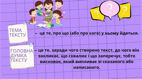 РМ Текст. Тема, основна думка тексту, мікротема, тематичне речення ...