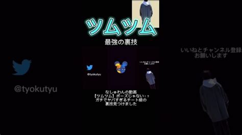 最強の裏技見つけました ツムツム なしゅわん ゲーム実況 Shorts │ Game動画まとめch