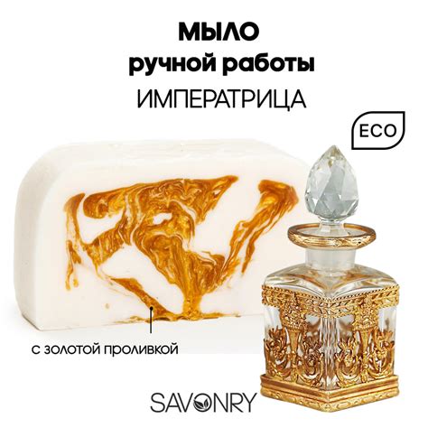 SAVONRY Твердое натуральное мыло ИМПЕРАТРИЦА (парфюм жен), 110г /ручная ...