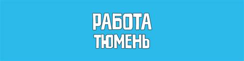 Работа Тюмень Вакансии | Вакансии в Тюмени: сделайте следующий шаг в ...