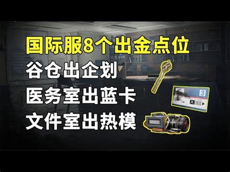 暗區突圍國際服爆率很高的8個地方能讓你一個月賺3000萬柯恩幣出大金出藍卡 YouTube