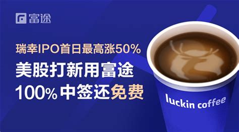 瑞幸咖啡首日最高涨超50 富途证券100中签领衔全球独家打新 快讯 华财网 三言智创咨询网