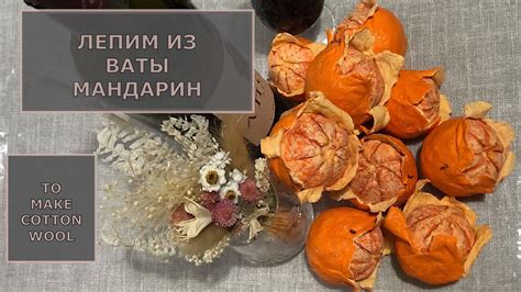 Ватная ёлочная игрушка Мандарин мастер-класс - YouTube