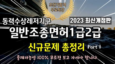 동력수상레저기구 🛟 일반조종면허1급2급 문제은행 700제 2023 신규문제 총정리🛥 Youtube