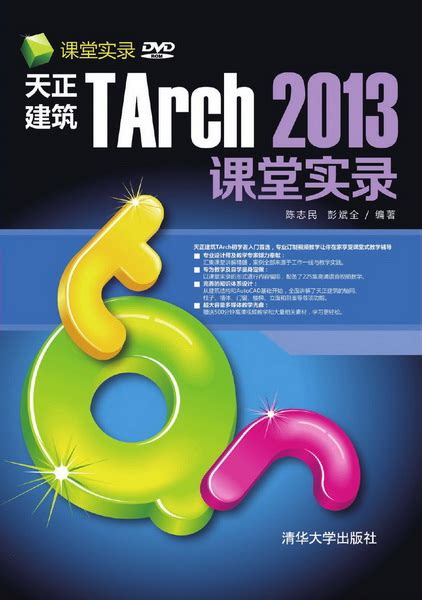 清华大学出版社 图书详情 《天正建筑tarch 2013 课堂实录》