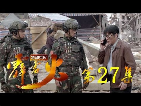 特种兵之霹雳火 第27集 Hd（任天野、程愫、张进、李飞、牟星、吴京安等主演）─影片 Dailymotion