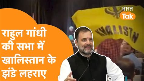 Rahul Gandhi की मोहब्बत की दुकान में खालिस्तानियों ने लहराया अपना झंडा